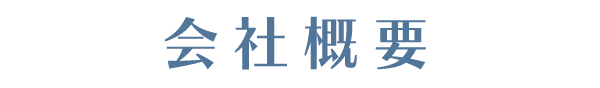 日本ライフアシスト 会社概要