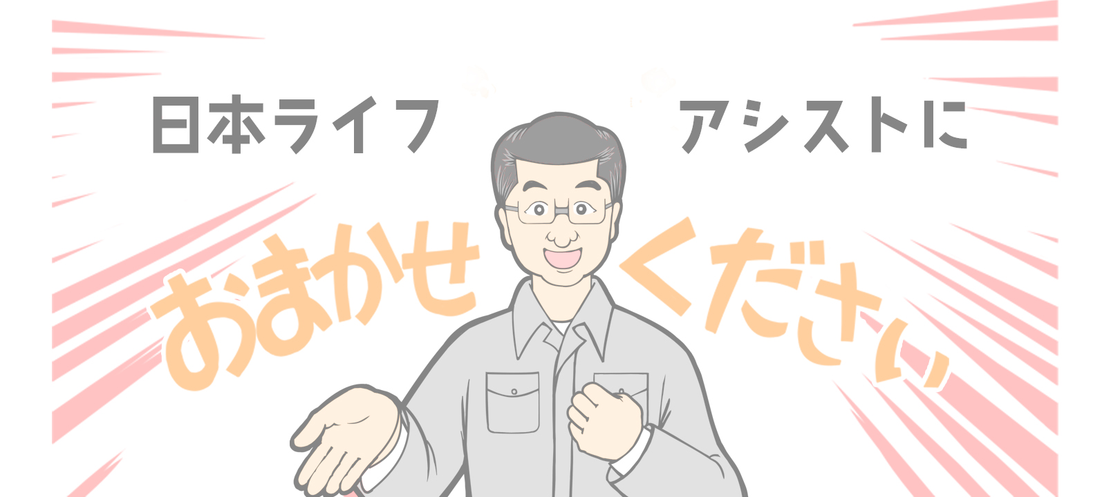 日本ライフアシストにおまかせください
